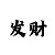 杏彩平台奖金